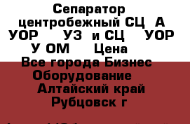 Сепаратор  центробежный СЦ-3А(УОР-401-УЗ) и СЦ -3(УОР-401У-ОМ4) › Цена ­ 111 - Все города Бизнес » Оборудование   . Алтайский край,Рубцовск г.